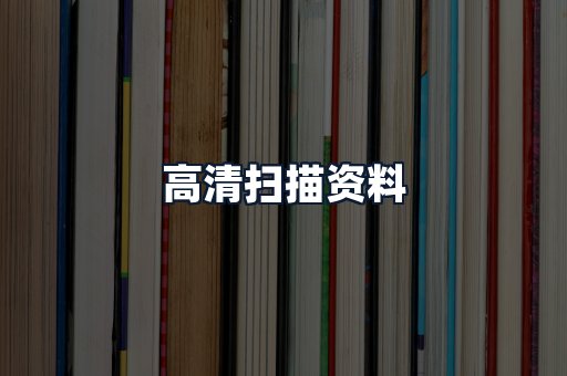 高清扫描资料