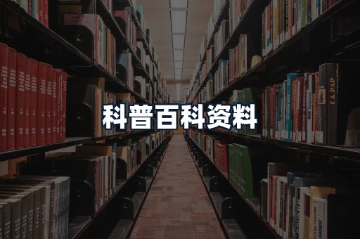 科普百科资料